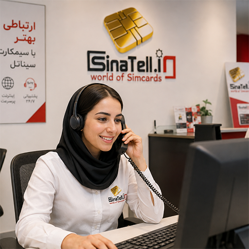 سیناتل مرکز تخصصی خرید سیم کارت 0912