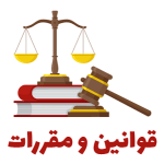 قوانین و مقررات