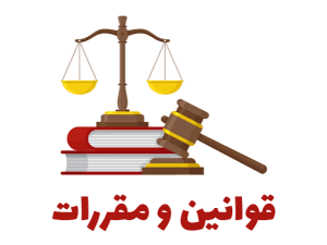 قوانین و مقررات