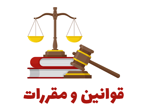 قوانین و مقررات