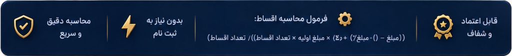 فرمول محاسبه اقساط